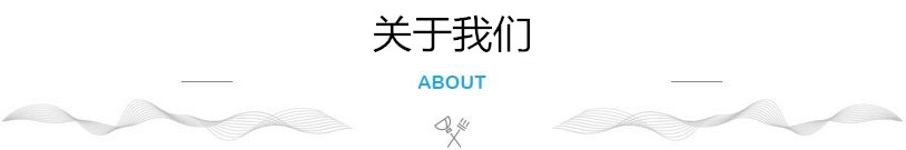 走进我们