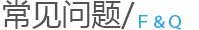 常见问题