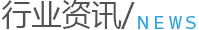 行业资讯